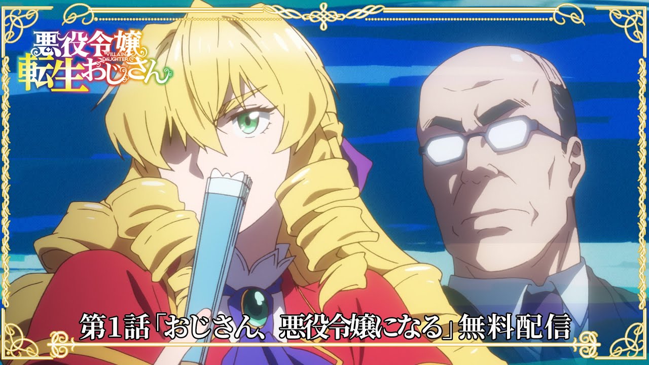 悪役令嬢転生おじさん