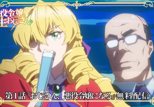 悪役令嬢転生おじさん